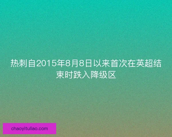 热刺自2015年8月8日以来首次在英超结束时跌入降级区
