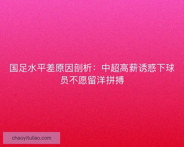 国足水平差原因剖析：中超高薪诱惑下球员不愿留洋拼搏