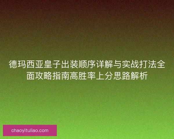德玛西亚皇子出装顺序详解与实战打法全面攻略指南高胜率上分思路解析