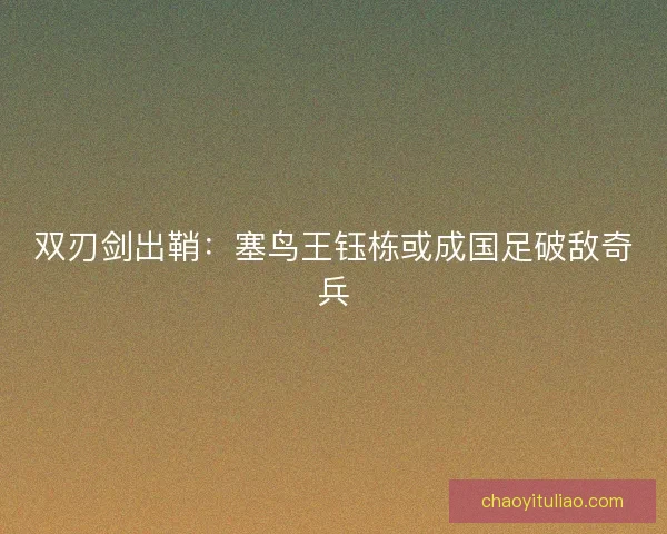 双刃剑出鞘：塞鸟王钰栋或成国足破敌奇兵